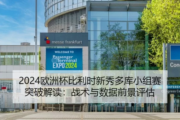 2024欧洲杯比利时新秀多库小组赛突破解读：战术与数据前景评估