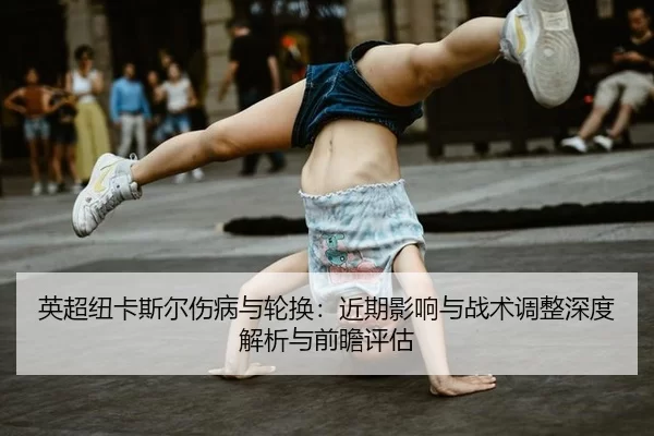 ying-chao-niu-ka-si-er-shang-bing-yu-lun-huan-jin-qi-ying-xiang-yu-zhan-shu-tiao-zheng-shen-du-jie-xi-yu-qian-zhan-ping-2-752.jpg