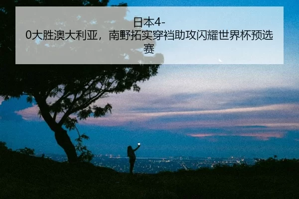 ri-ben-da-sheng-ao-da-li-ya-nan-ye-tuo-shi-chuan-dang-zhu-gong-shan-yao-shi-jie-bei-yu-xuan-sai-2-364.jpg