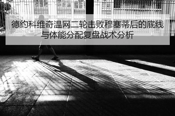 de-yue-ke-wei-qi-wen-wang-er-lun-ji-bai-mu-sai-di-hou-de-di-xian-yu-ti-neng-fen-pei-fu-pan-zhan-shu-fen-xi-2-656.jpg