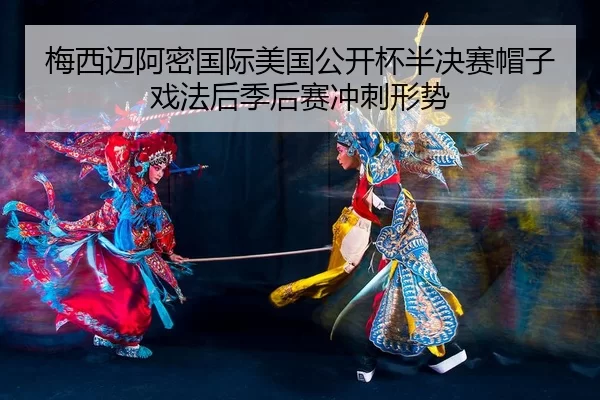 mei-xi-mai-a-mi-guo-ji-mei-guo-gong-kai-bei-ban-jue-sai-mao-zi-xi-fa-hou-ji-hou-sai-chong-ci-xing-shi-2-943.jpg