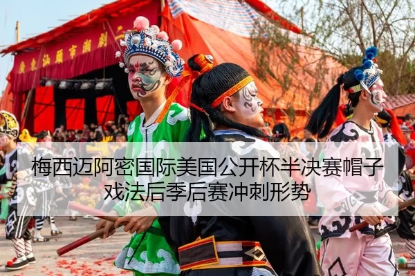 mei-xi-mai-a-mi-guo-ji-mei-guo-gong-kai-bei-ban-jue-sai-mao-zi-xi-fa-hou-ji-hou-sai-chong-ci-xing-shi-3-192.jpg