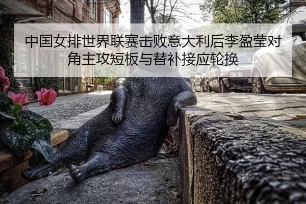 zhong-guo-nv-pai-shi-jie-lian-sai-ji-bai-yi-da-li-hou-li-ying-ying-dui-jiao-zhu-gong-duan-ban-yu-ti-bu-jie-ying-lun-huan-2-722.jpg